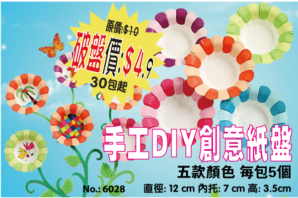 現貨區 手工DIY創意紙盤 6028