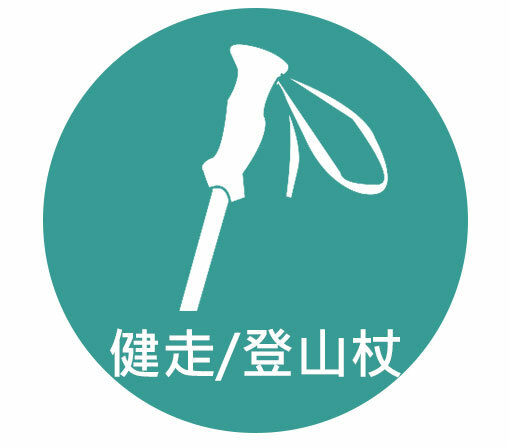 健走/登山杖