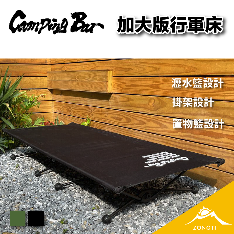 【CampingBar】加大版行軍床-高低2段可調