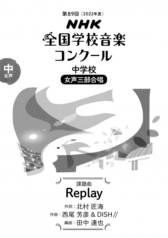 【女聲三部】NHK指定曲系列《Replay》