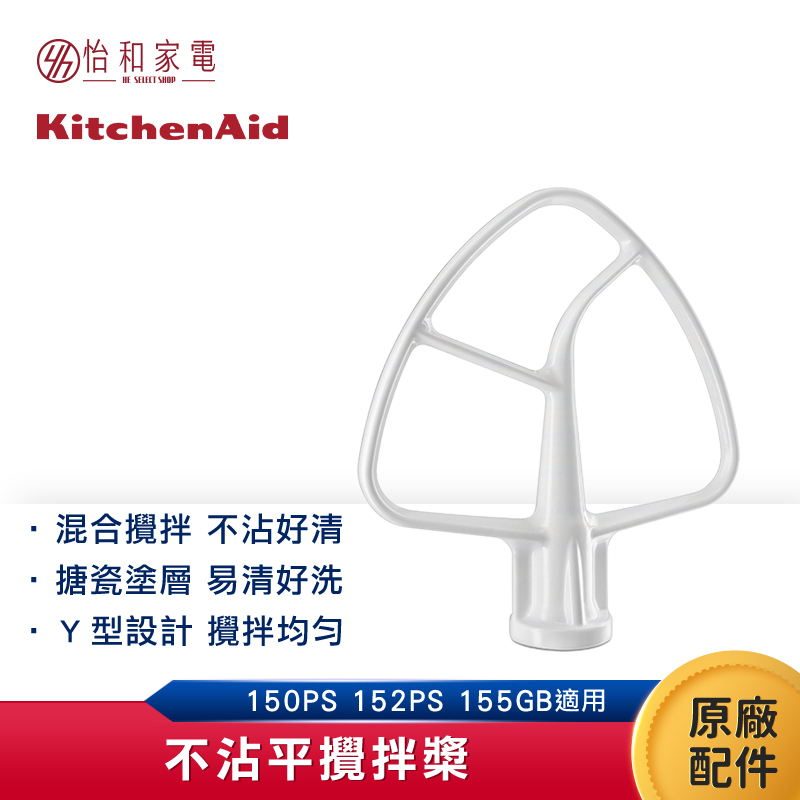 KitchenAid 5Q 不沾平攪拌槳
