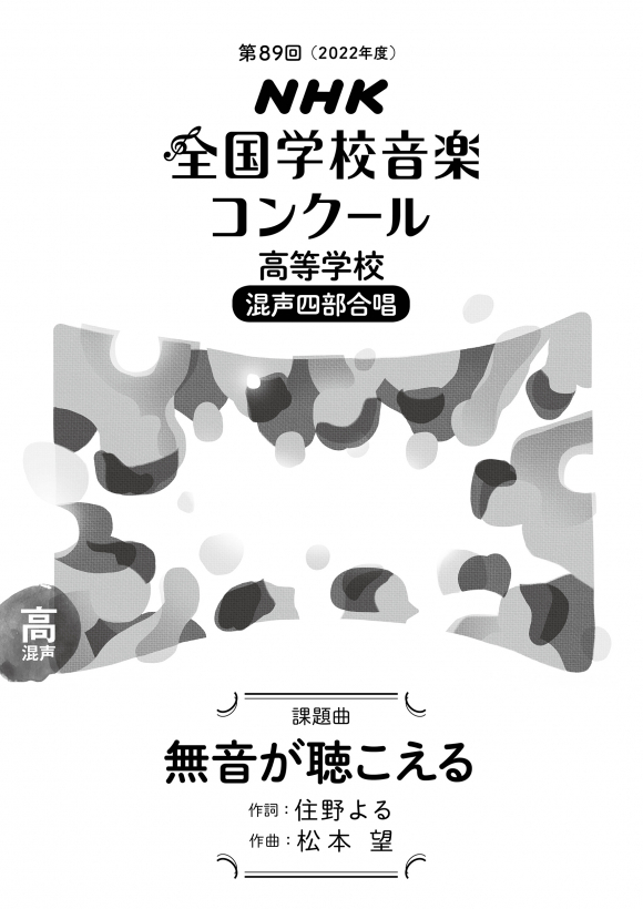 【混聲四部】NHK指定曲系列《無音が聴こえる》