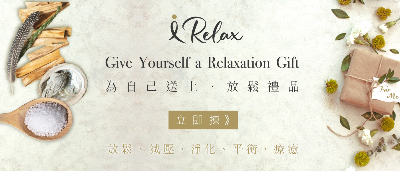 放鬆,relax,禮物,gift,禮品,送禮,irelax,減壓,療癒,身心靈,newage,健康,保健,放鬆小品,放鬆心情,減壓玩具