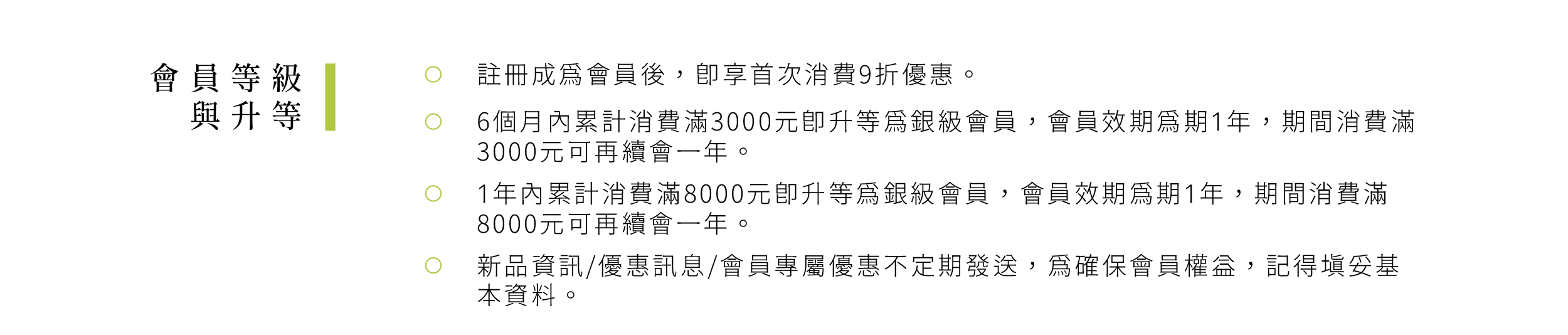 新品資訊/優惠訊息/會員專屬優惠不定期發送，為確保會員權益， 記得填妥基本資料。