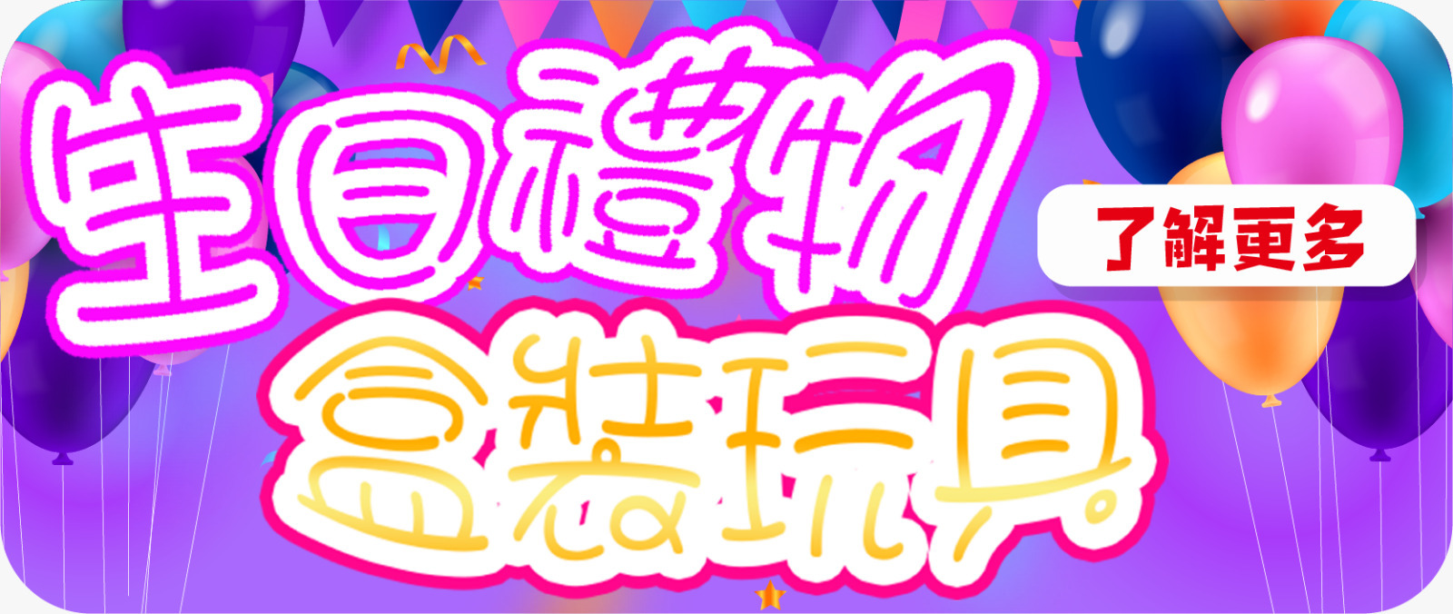 生日禮物/盒裝玩具