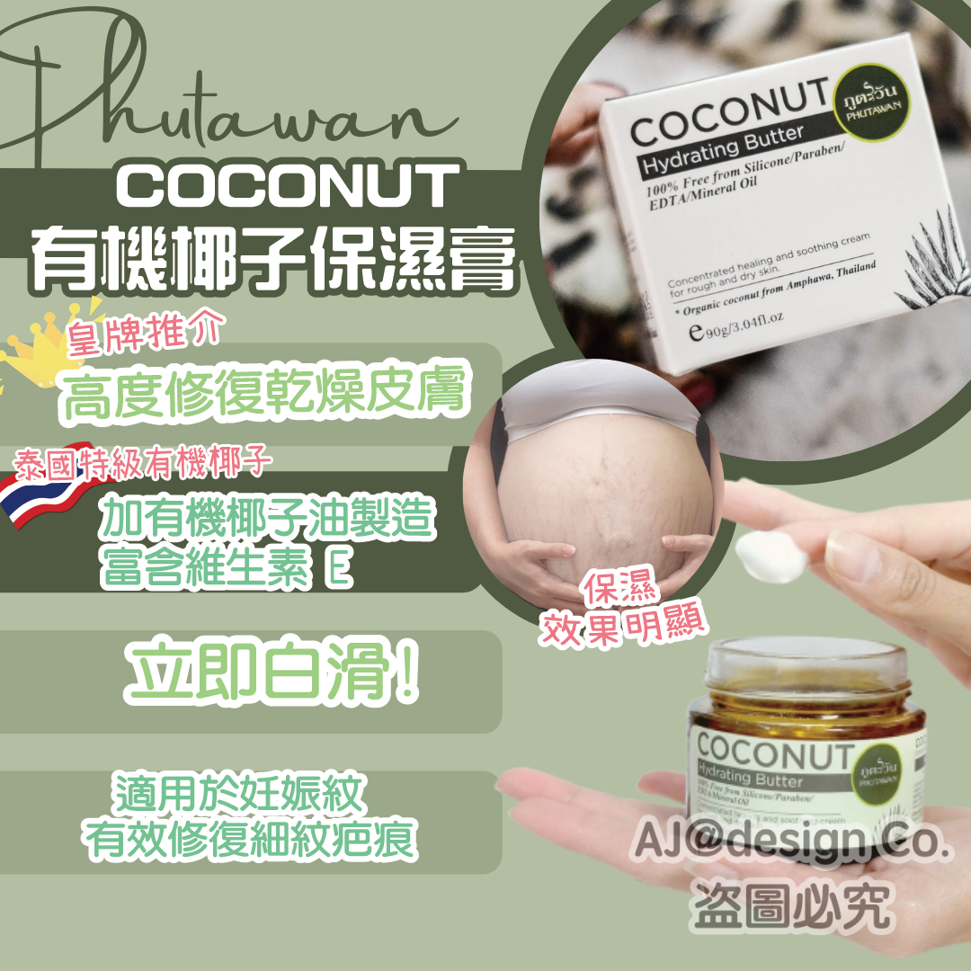 Phutawan hydrating butter 有機椰子保濕霜 90g