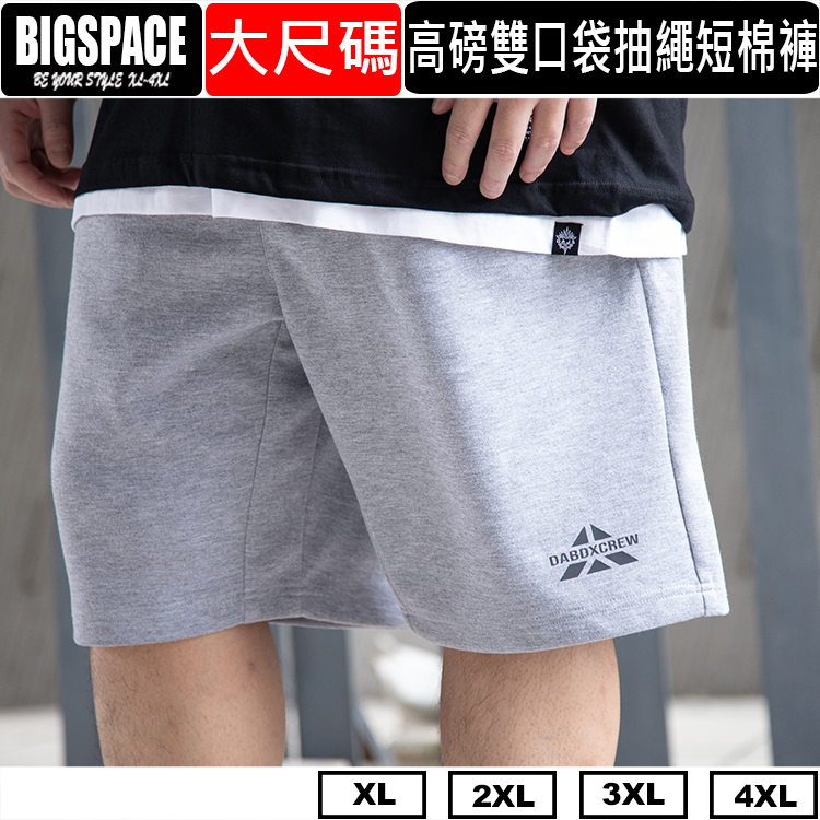 大尺碼棉褲 高磅雙拉鍊拉鍊口袋抽繩款 大尺碼短褲 4XL 大尺碼棉短褲 BIGSPACE【217147】【加大空間】