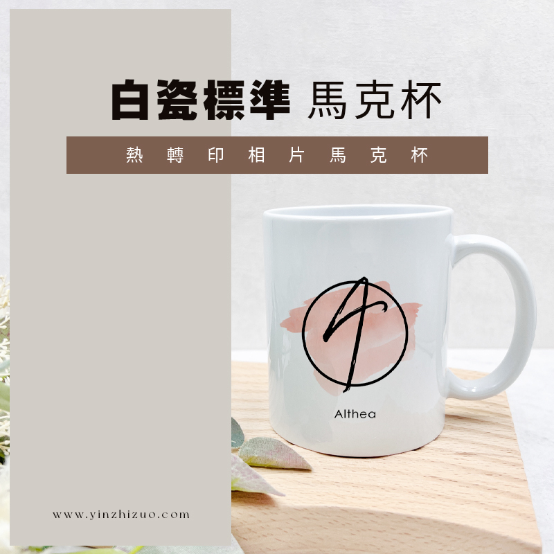 客製化馬克杯 相片馬克杯 紀念品 咖啡杯 對杯 畢業禮物 情人節禮物 生日禮物 婚禮小物 企業贈品 活動禮品