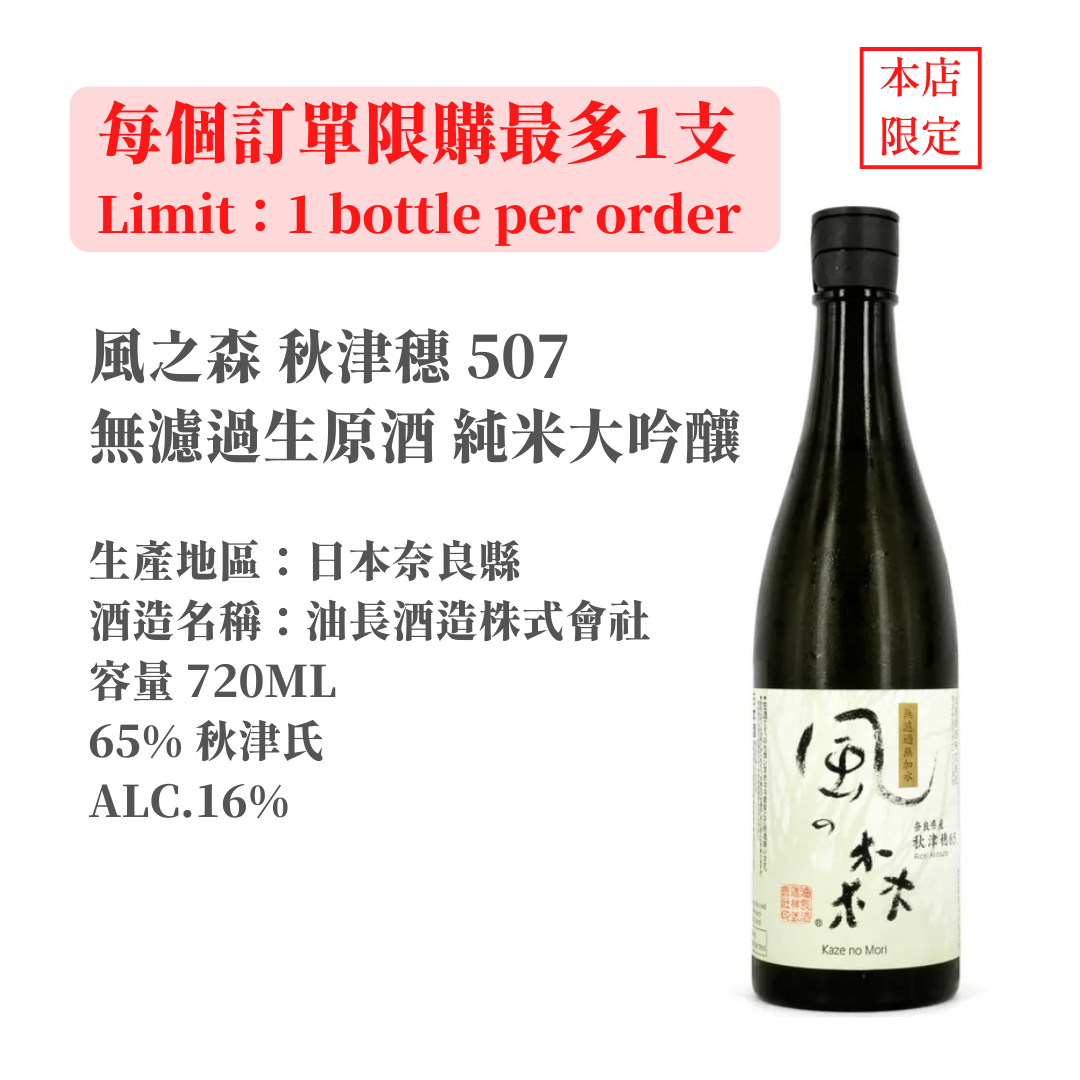 風之森 無濾過生原酒657 秋津穗 720ml