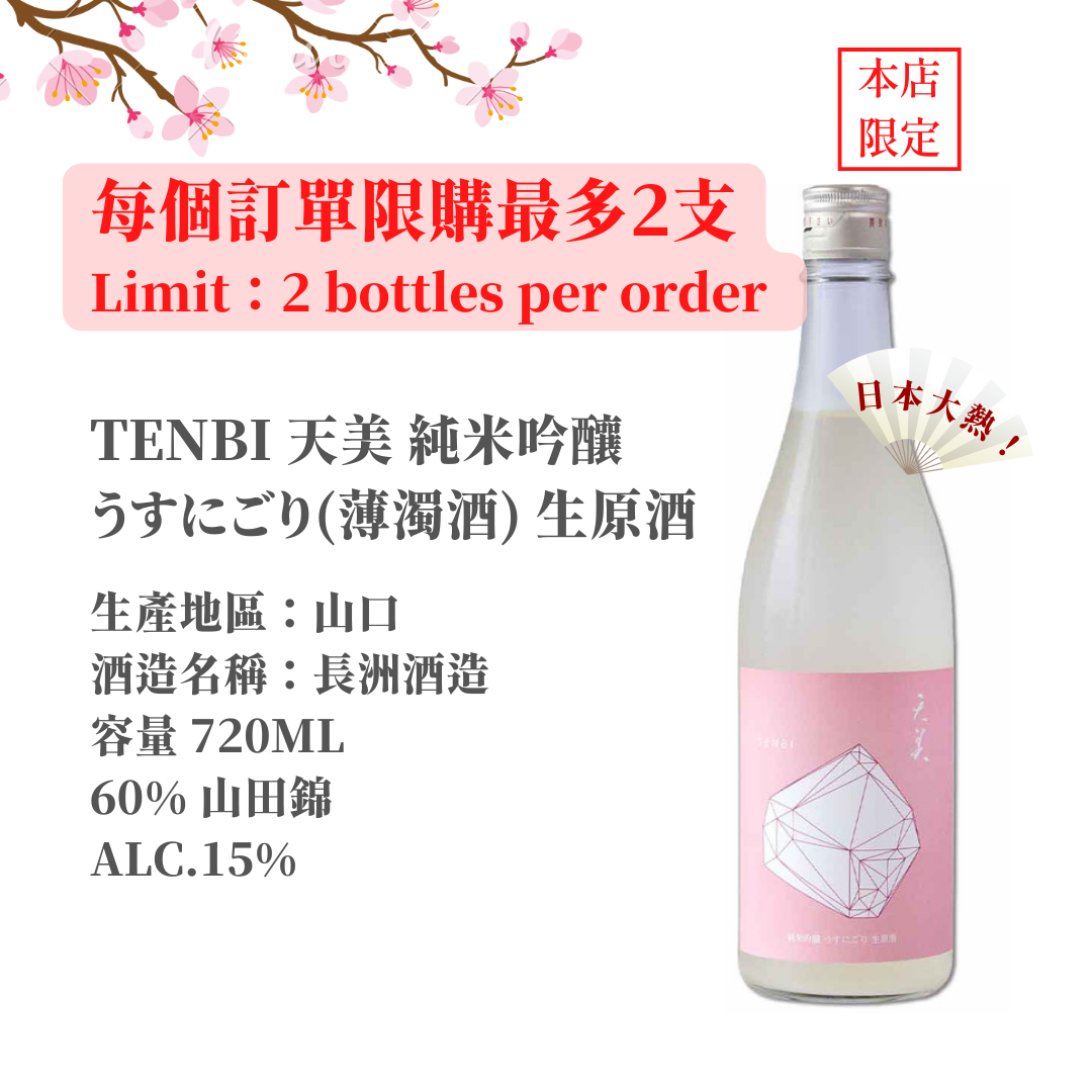 天美 TENBI 純米吟醸　うすにごり生原酒　　720ml