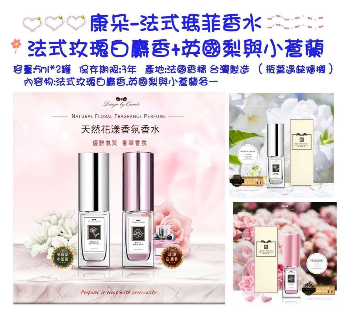 台灣康朵法式瑪菲香水1套2支