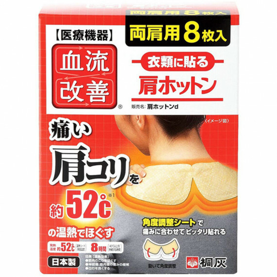 日本製 桐灰 緩解肩部熱敷貼 8片