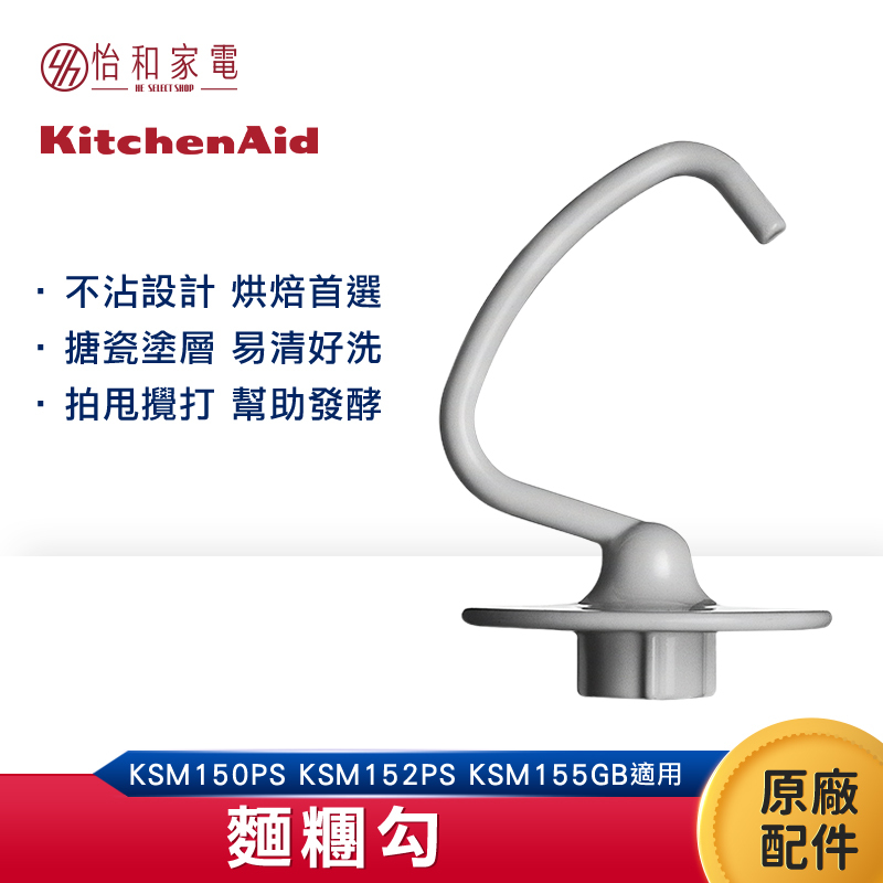 KitchenAid 5Q 麵糰勾