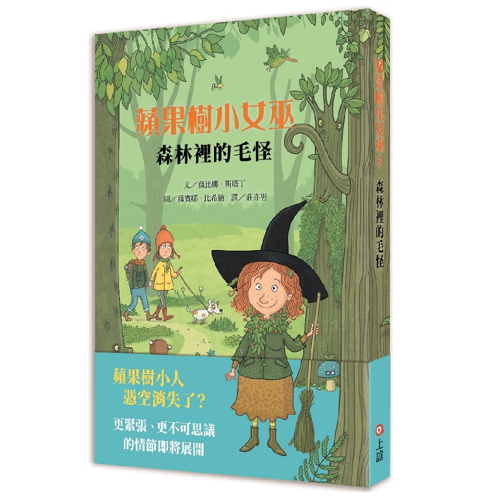 【蘋果樹小女巫5】森林裡的毛怪