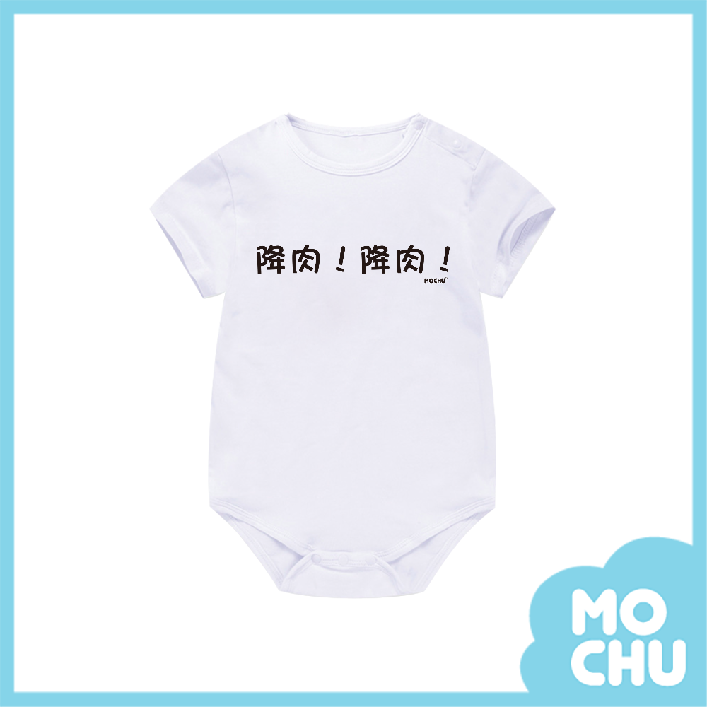 降肉！降肉！包屁衣