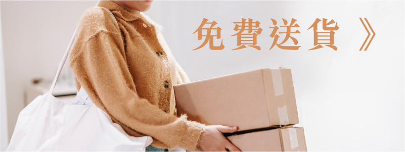 免費送貨，免運費