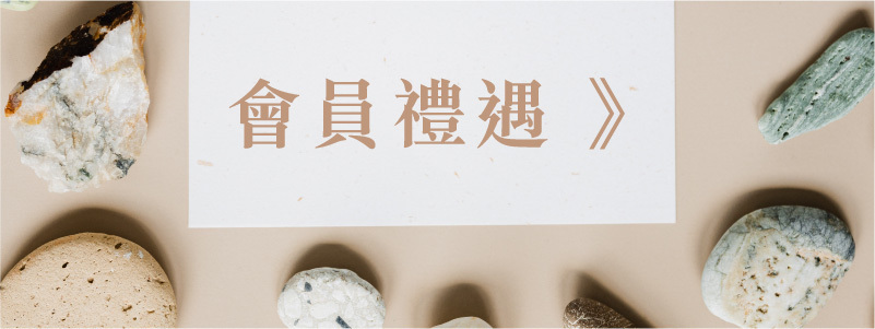 會員中心 , 成位會員 ,   會員禮遇  , 會員需知