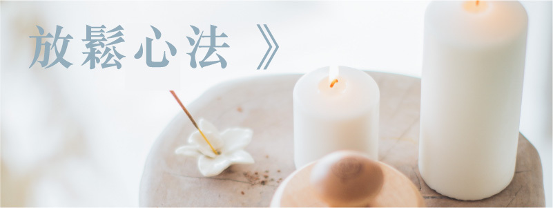 淨化，放鬆心法，放鬆方法