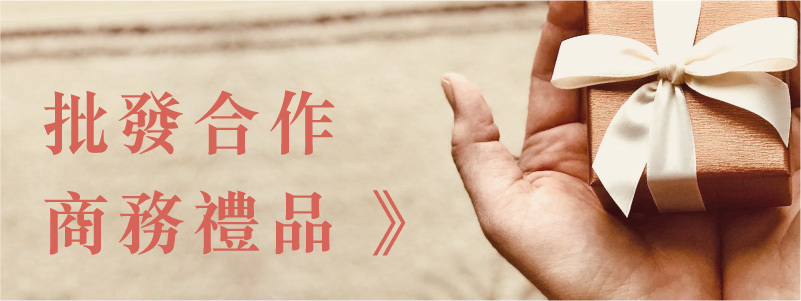 批發合作及商務禮品
