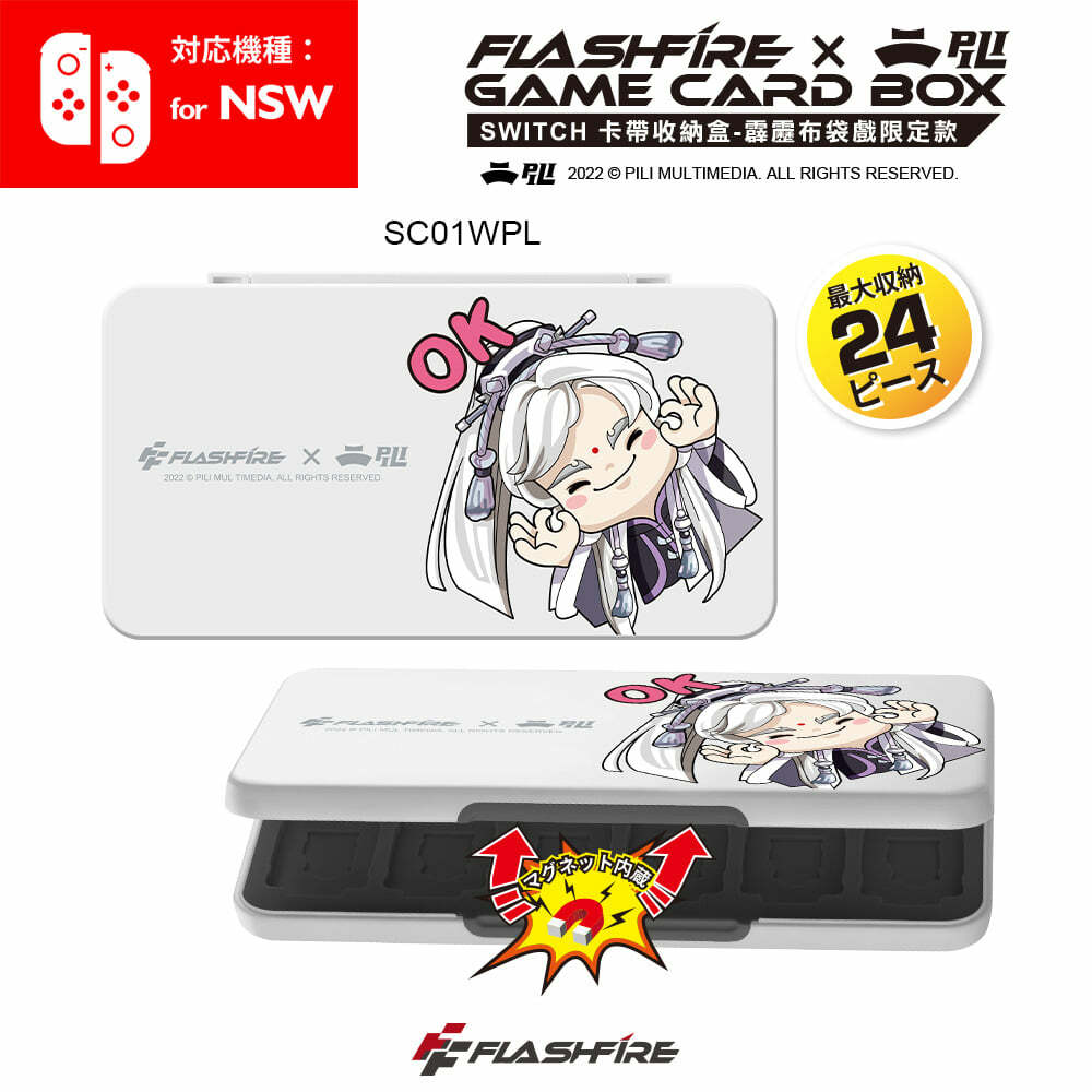NS FlashFire 卡匣收納盒24入 霹靂布袋戲 白