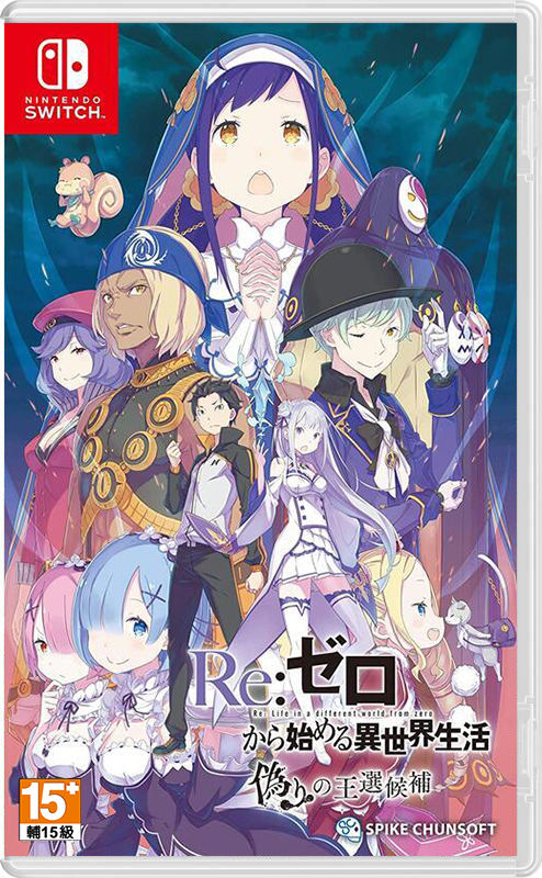 NS Re：從零開始的異世界生活 虛假的王選候補 中文版