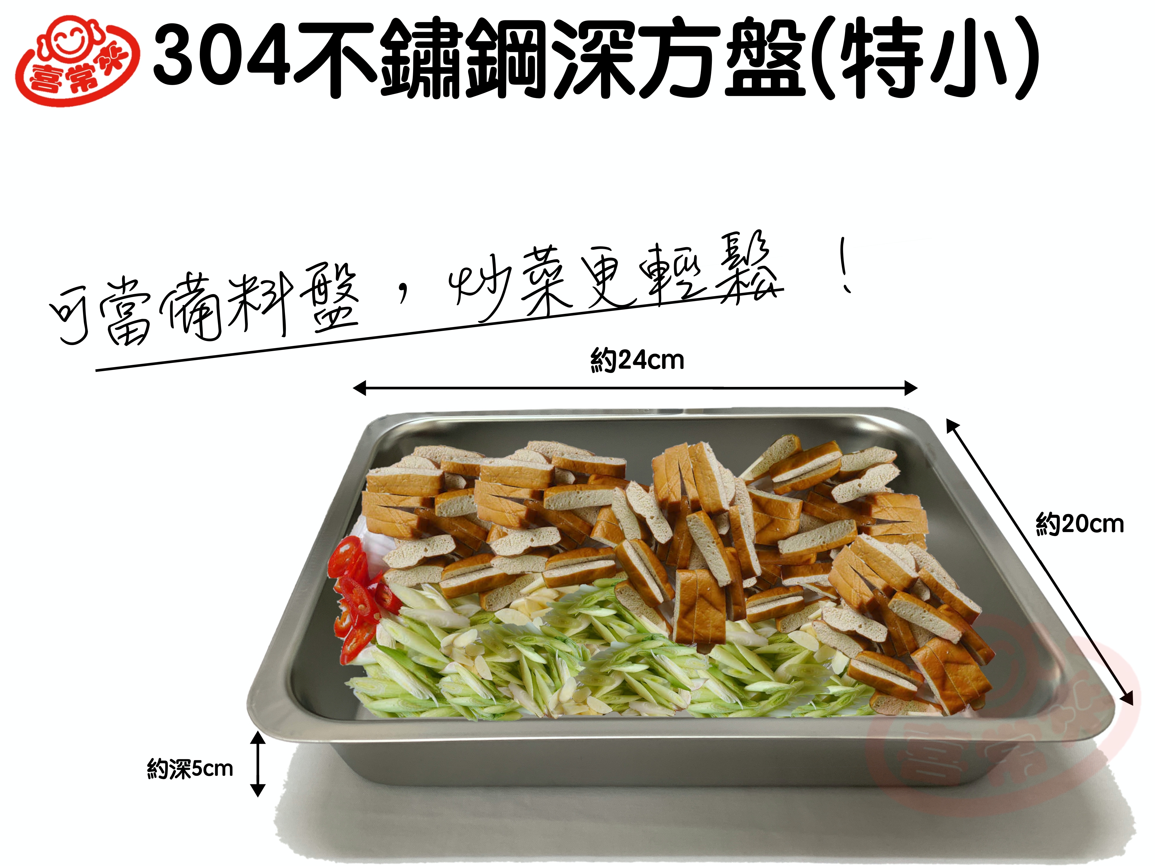 304不鏽鋼深方盤(深約5cm)