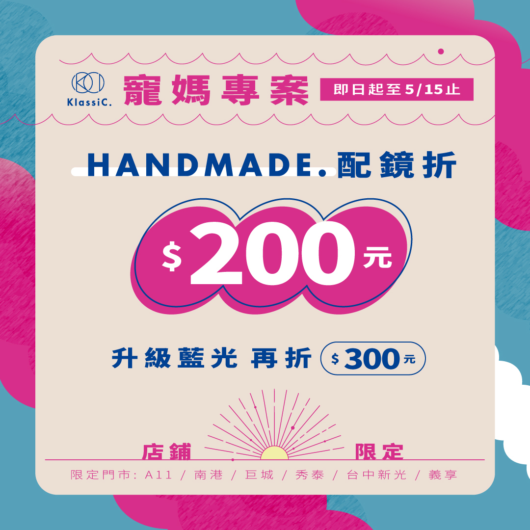 2022KlassiC.母親節配鏡優惠