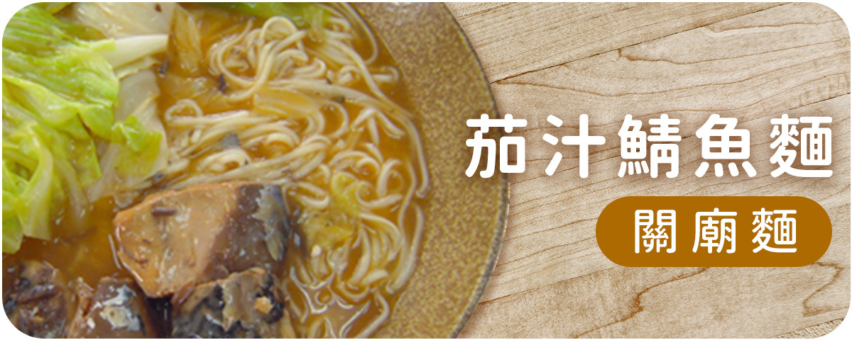 上智關廟麵 - 推薦食譜 - 茄汁鯖魚麵