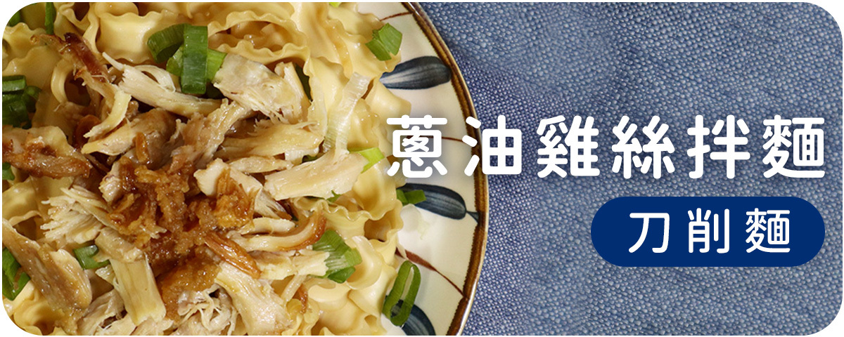 上智關廟麵 - 推薦食譜 - 蔥油雞絲拌麵