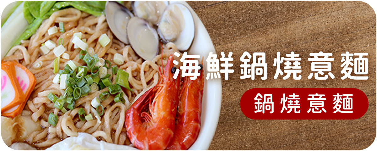 上智關廟麵 - 推薦食譜 - 海鮮鍋燒意麵