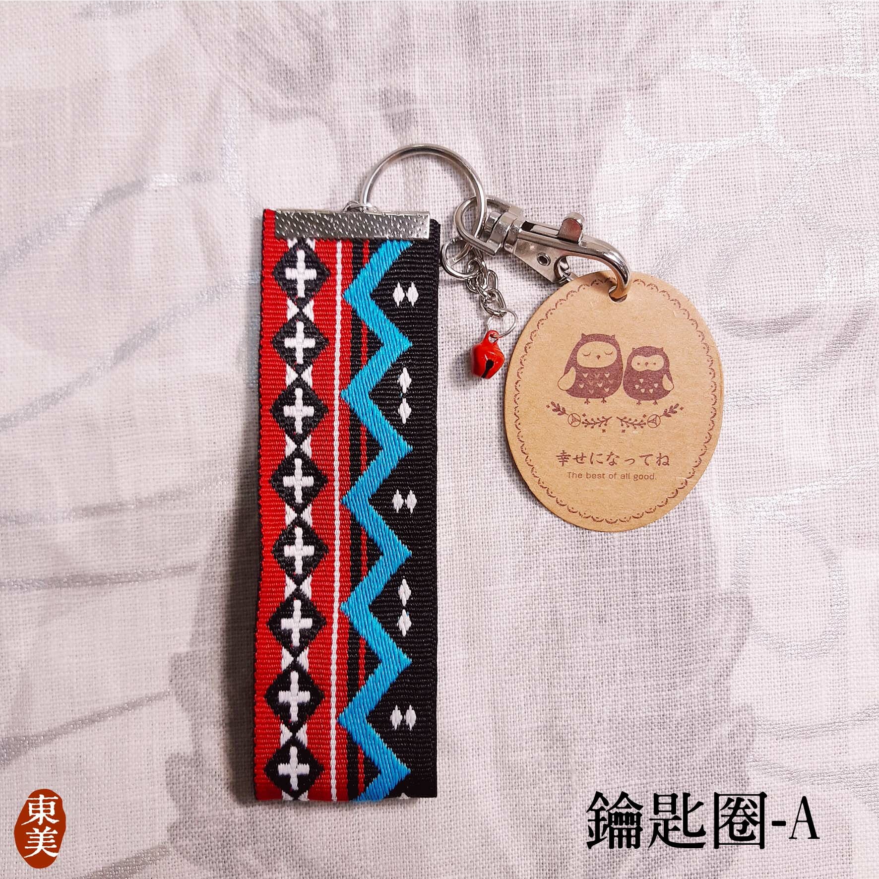 鑰匙圈├哈茉工作坊 habo.nomin┤