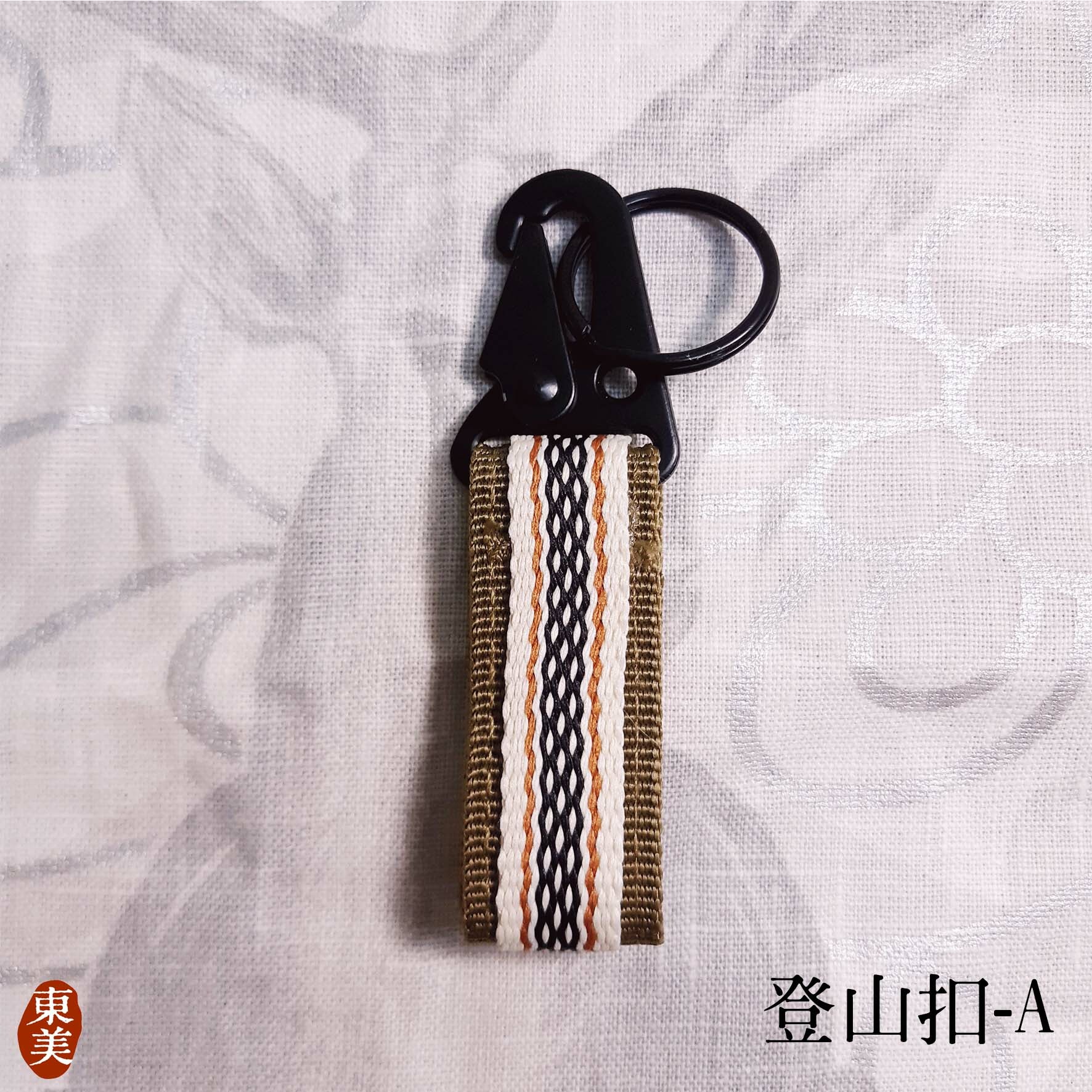 登山扣├哈茉工作坊 habo.nomin┤