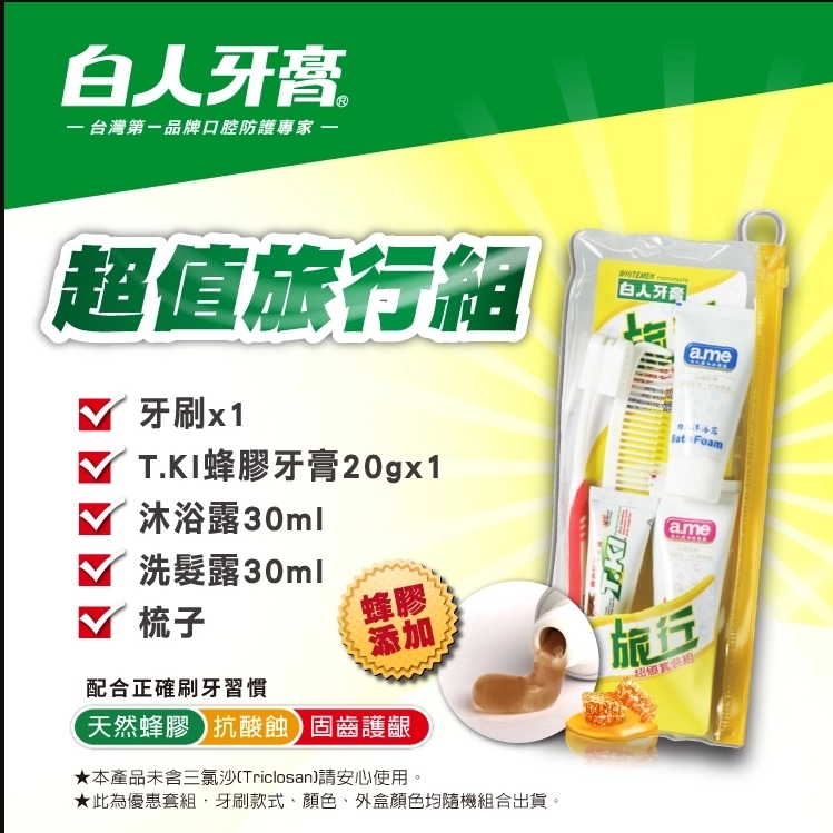 【白人牙膏】旅行超值5件組