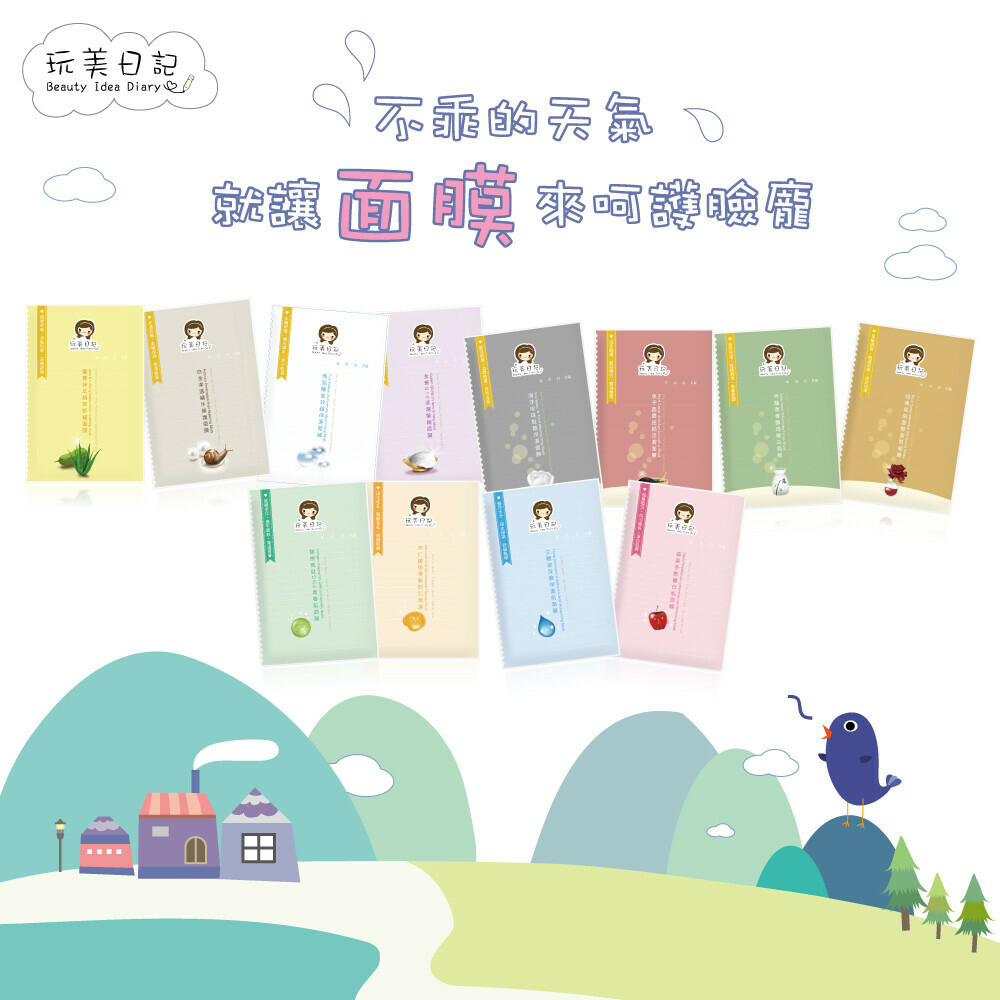 【玩美日記】水絲布面膜(10款單片)