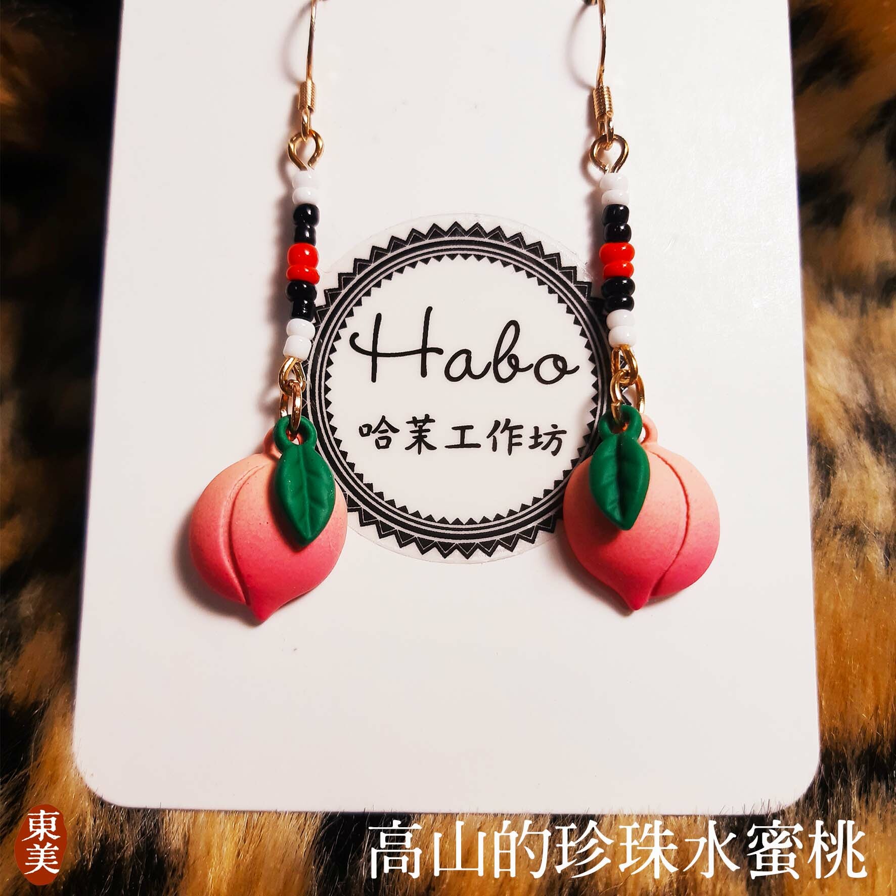 高山的珍珠水蜜桃├哈茉工作坊 habo.nomin┤