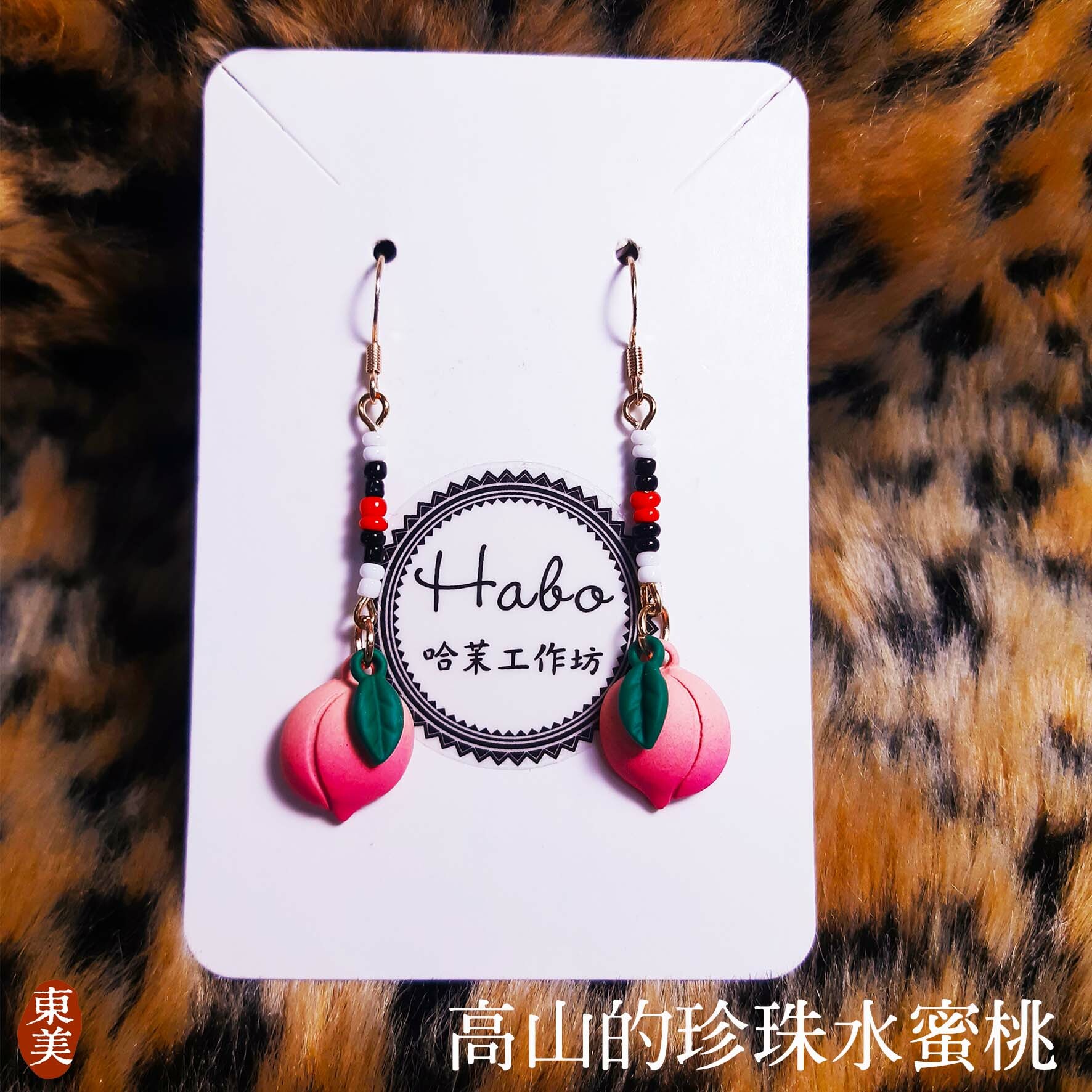 高山的珍珠水蜜桃├哈茉工作坊 habo.nomin┤