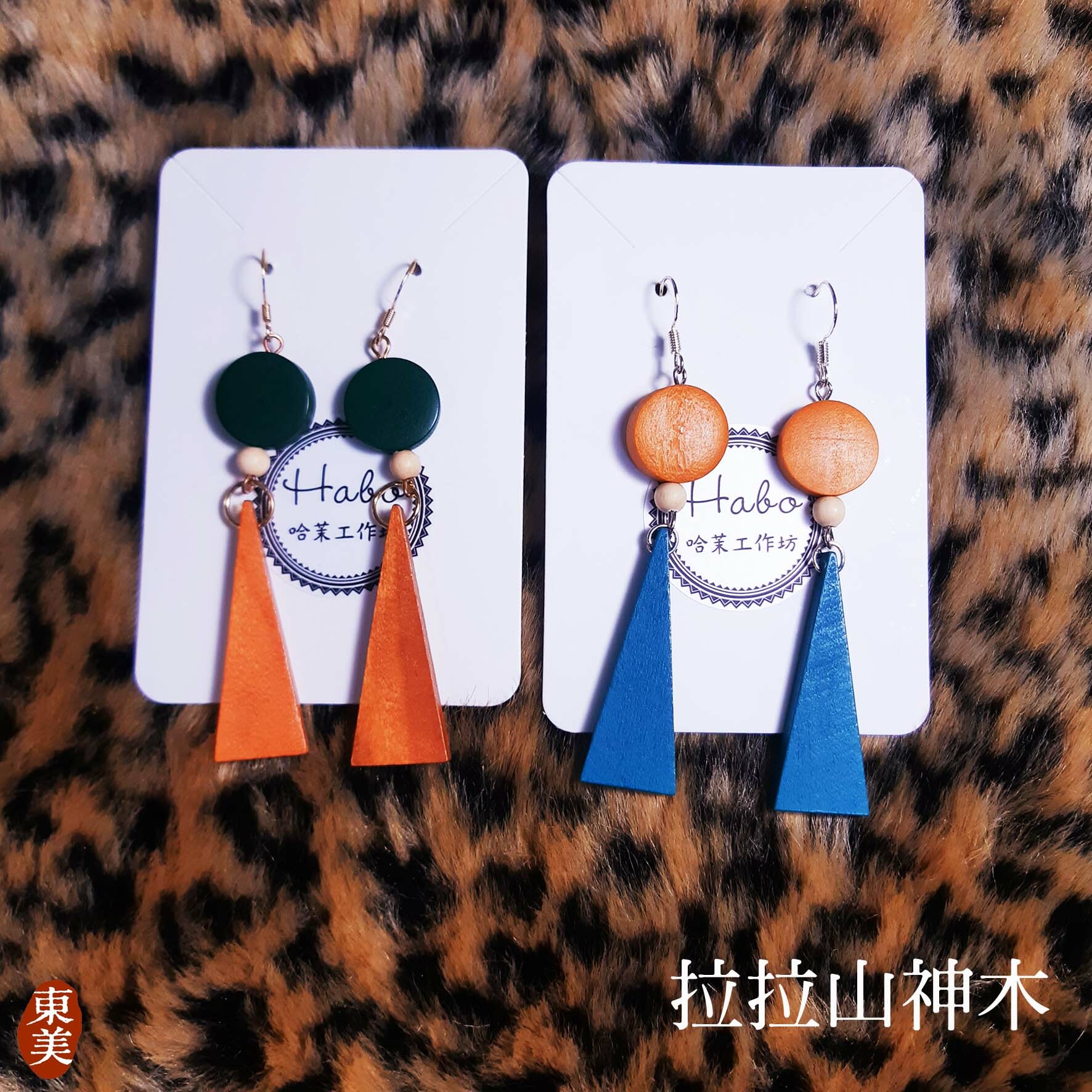 拉拉山神木 La La Mountain GodWood├哈茉工作坊 habo.nomin┤