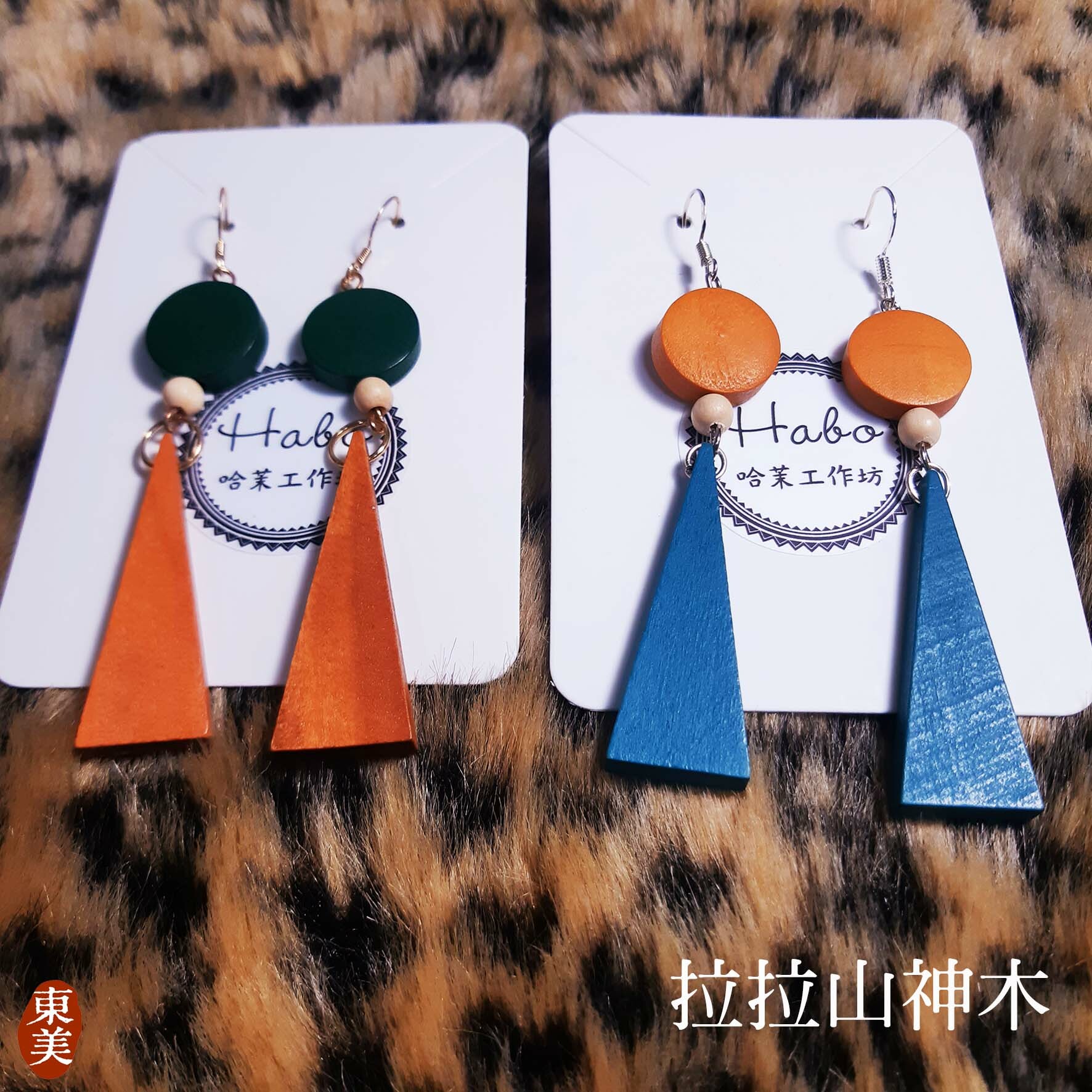 拉拉山神木 La La Mountain GodWood├哈茉工作坊 habo.nomin┤
