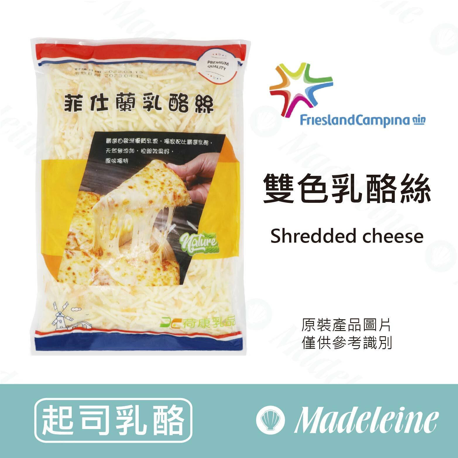 [ 起司乳酪 ] 荷蘭菲仕蘭天然乳酪絲(雙色) 原裝1kg