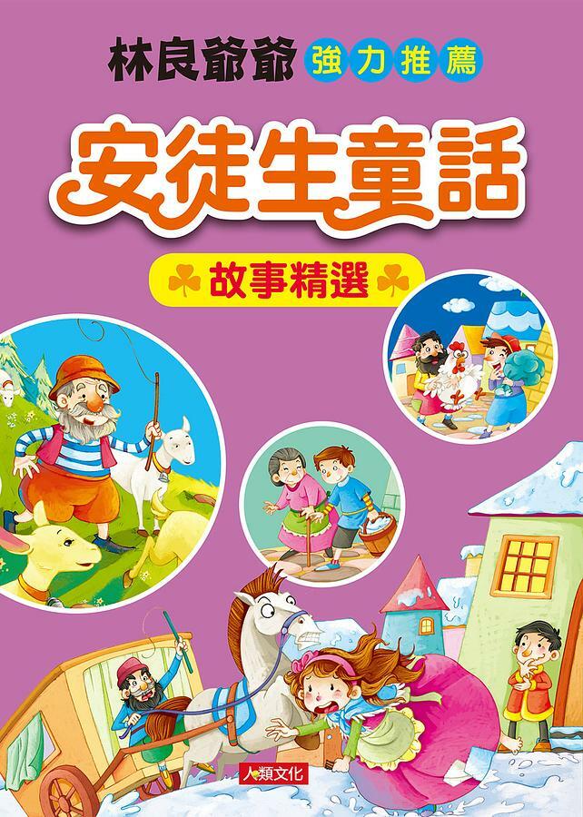 //福利品// 世界經典童話: 安徒生童話故事精選
