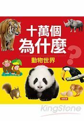 //福利品// 十萬個為什麼：動物世界
