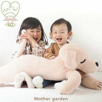 【日本Mother Garden】絨毛娃娃抱枕-可愛大狗狗 94cm 40周年紀念復刻商品