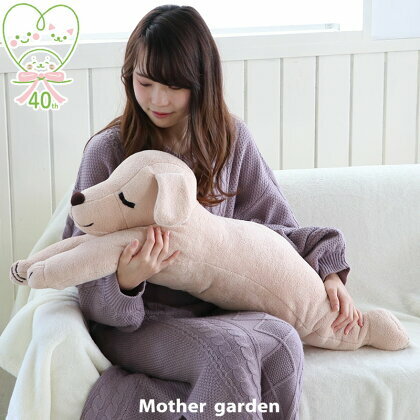 【日本Mother Garden】絨毛娃娃抱枕-可愛大狗狗 94cm 40周年紀念復刻商品