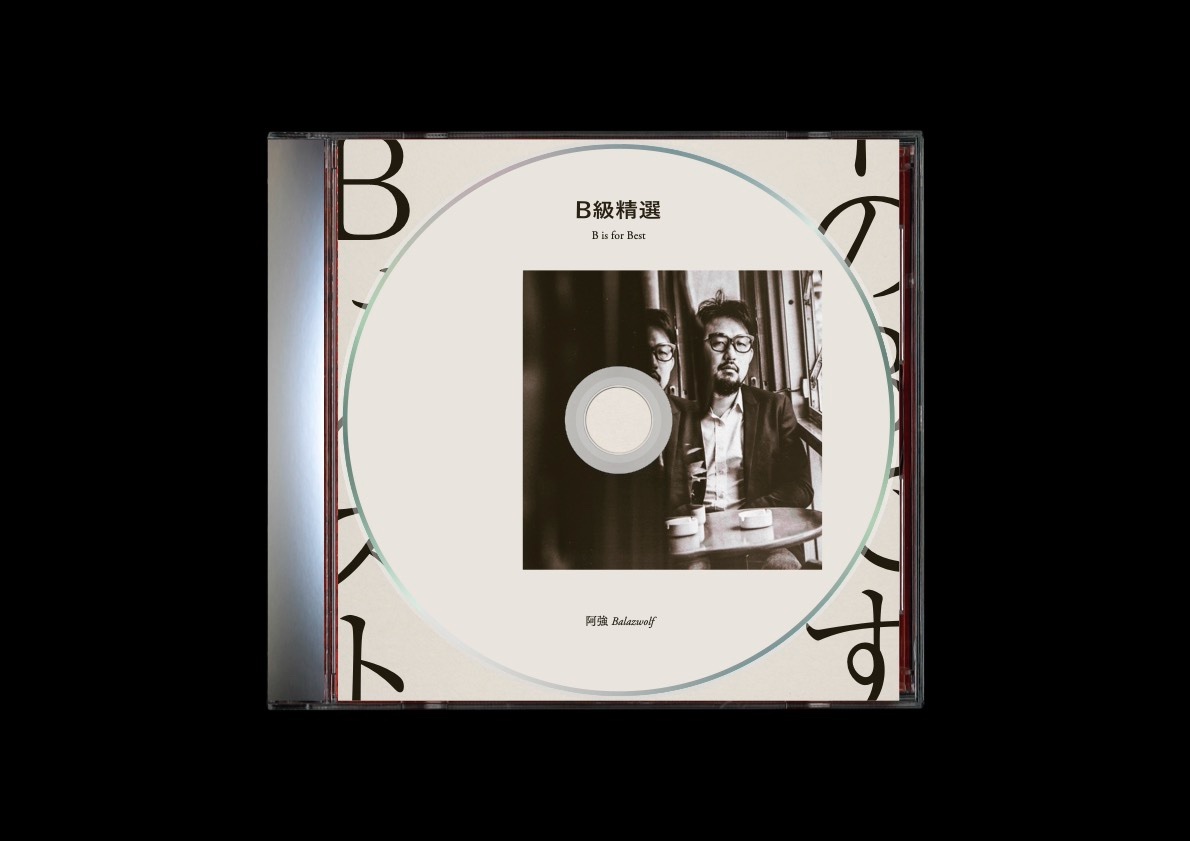 阿強 《B級精選 》 （CD）