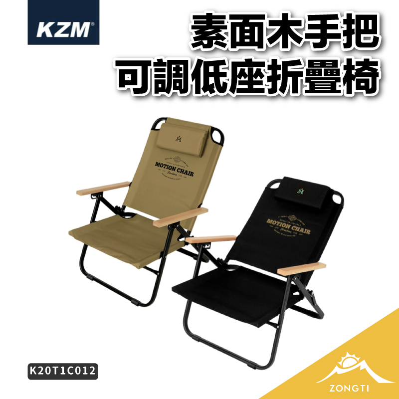 【KZM】 素面木手把可調低座折疊椅 K20T1C012 D-6-2