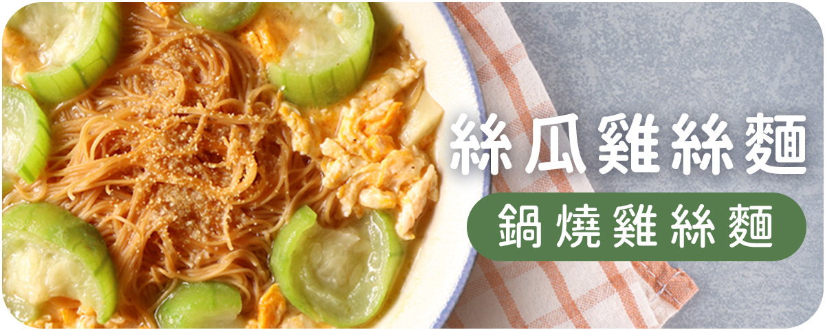 上智關廟麵 - 推薦食譜 - 絲瓜雞絲麵