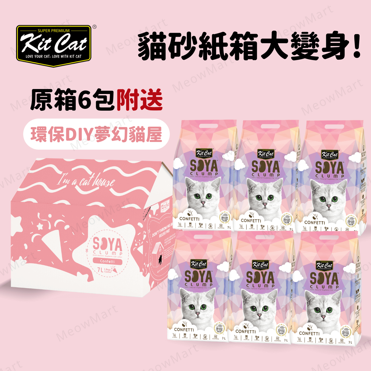 Kit Cat 豆腐貓砂 (繽紛派對) 7L