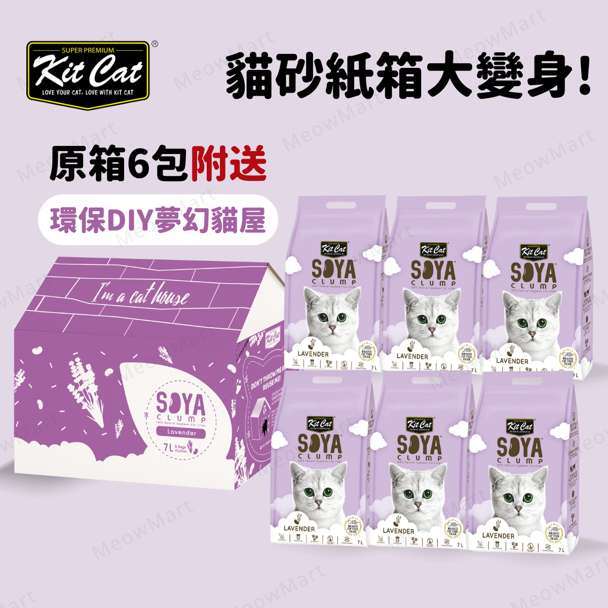 Kit Cat 豆腐貓砂 (薰衣草) 7L