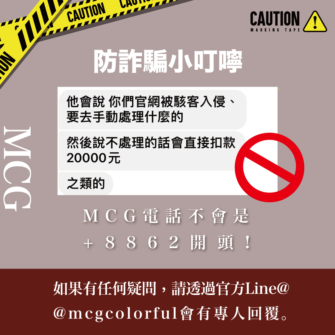 MCG反詐騙公告