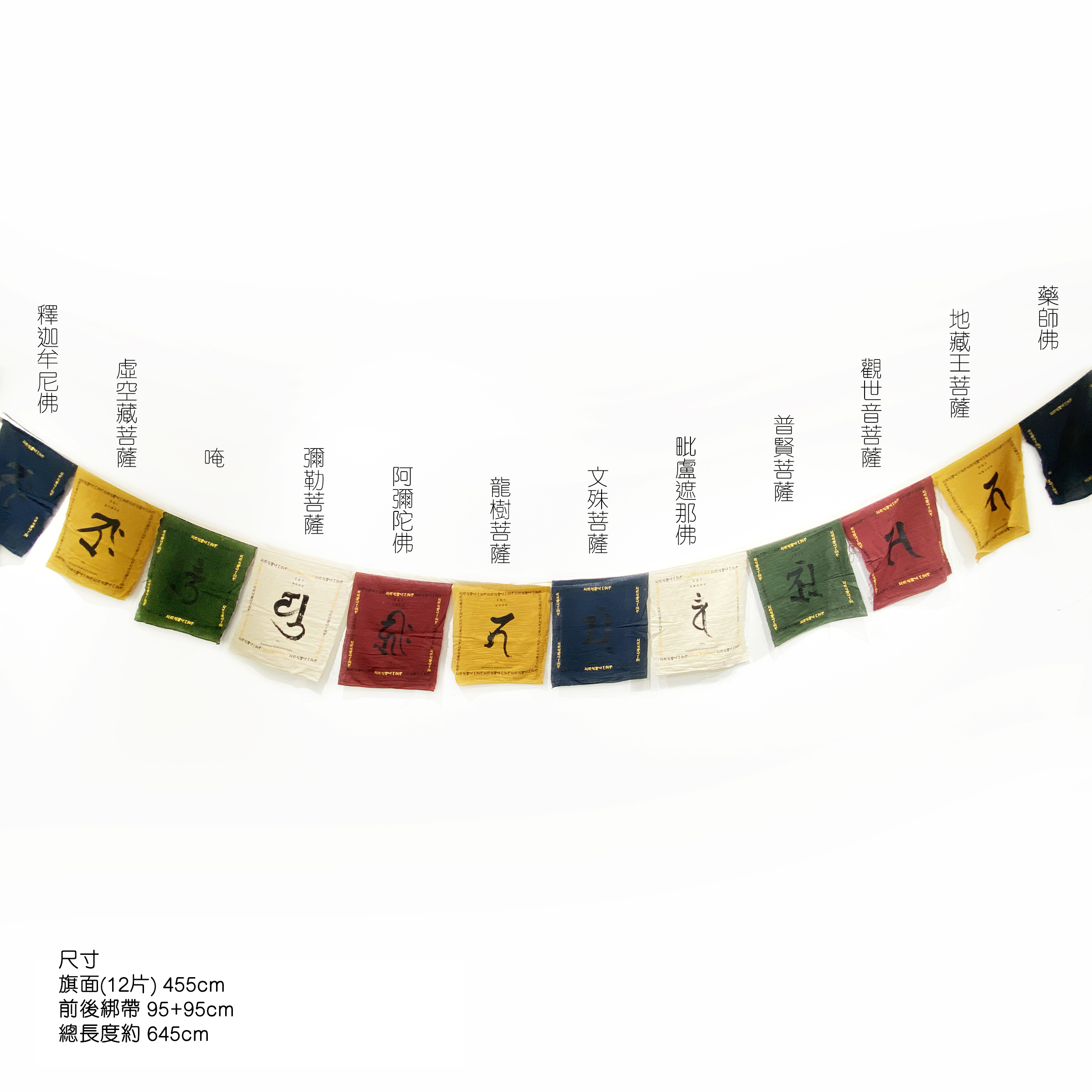 菩薩寺 佛幡 / 風馬旗